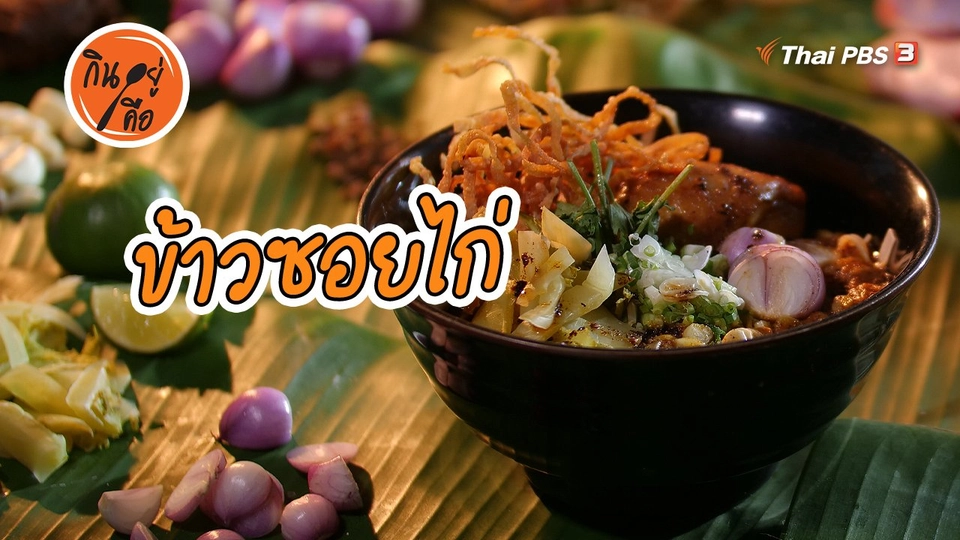 สูตรลับออนไลน์ : ข้าวซอยไก่