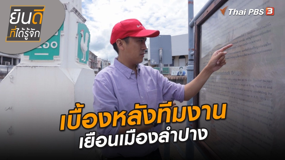 ยินดีที่ได้ทัก : เบื้องหลังทีมงานเยือนเมืองลำปาง