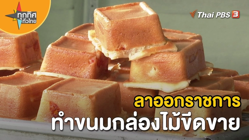 อาชีพทั่วไทย : ลาออกราชการทำขนมกล่องไม้ขีดขาย จ.นครสวรรค์