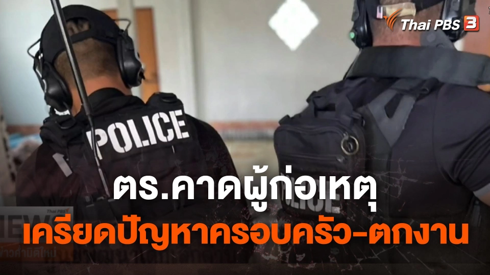 ตร.คาดผู้ก่อเหตุฆาตกรรมหมู่ เครียดปัญหาครอบครัว-ตกงาน