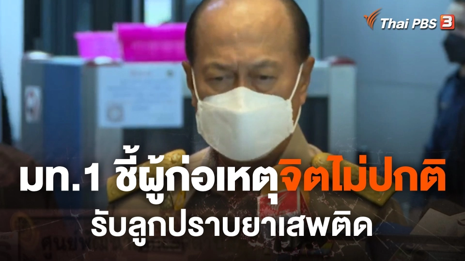 มท.1 ชี้ผู้ก่อเหตุจิตไม่ปกติ - รับลูกปราบยาเสพติด