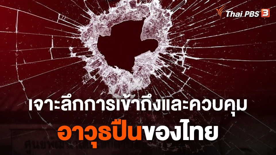 เจาะลึกการเข้าถึงและควบคุมอาวุธปืนของไทย