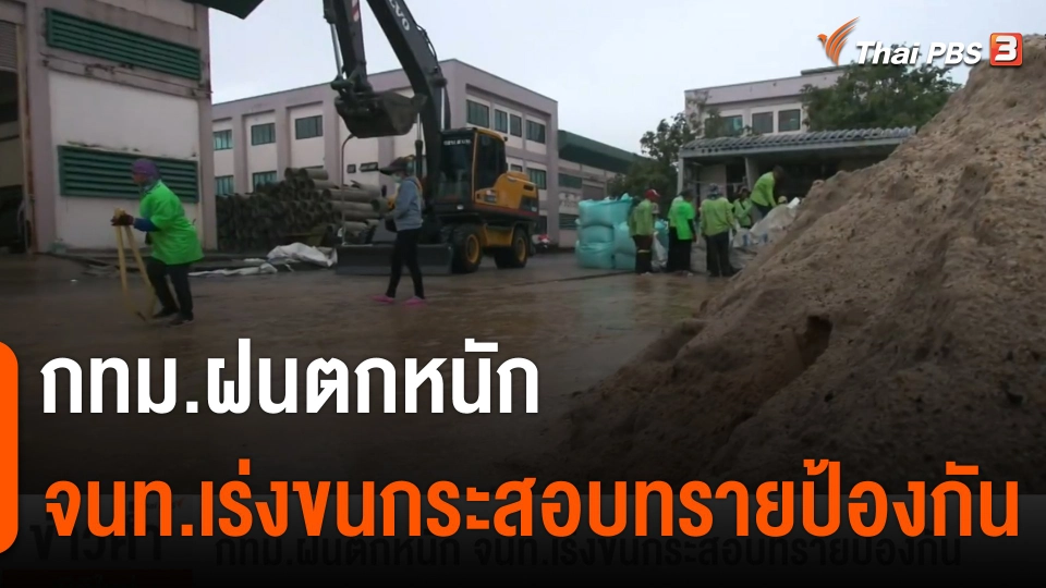 กทม.ฝนตกหนัก จนท.เร่งขนกระสอบทรายป้องกัน