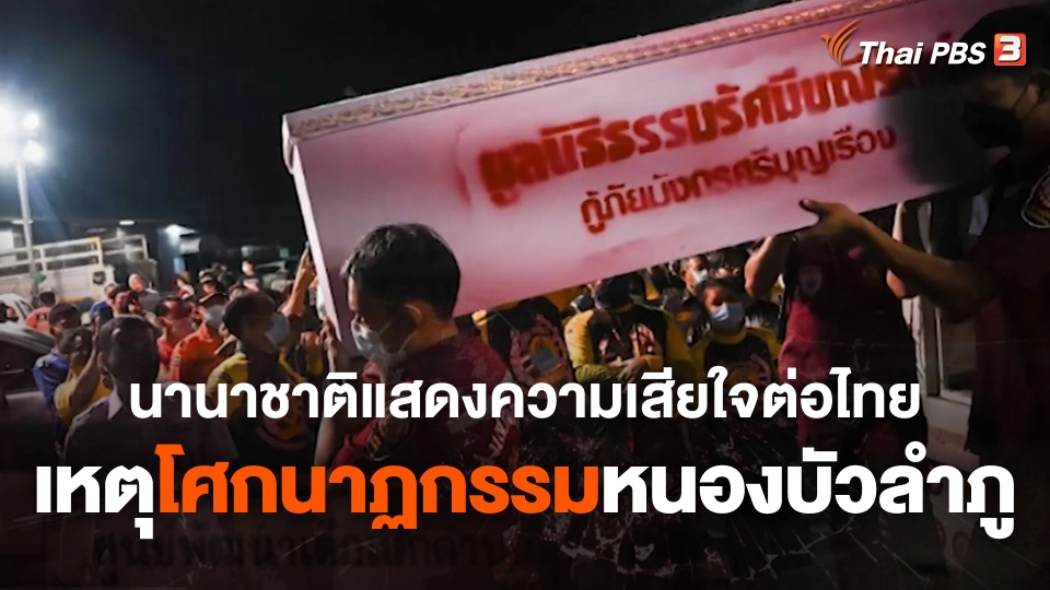 นานาชาติแสดงความเสียใจต่อไทย จากเหตุโศกนาฏกรรม จ.หนองบัวลำภู