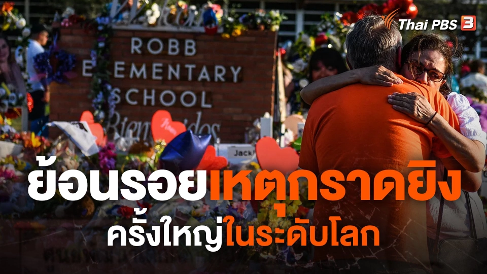 ย้อนรอยเหตุกราดยิงครั้งใหญ่ในระดับโลก