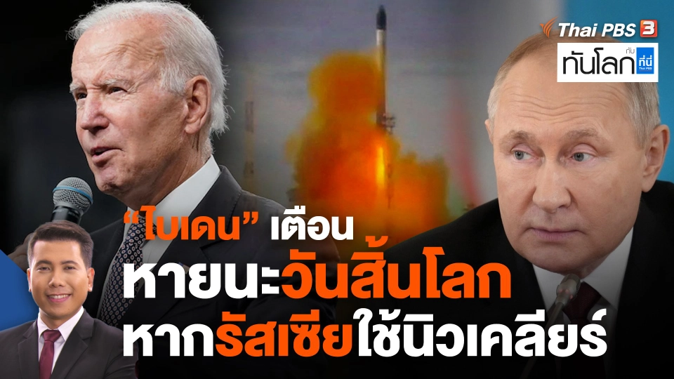 "ไบเดน" เตือนหายนะวันสิ้นโลก หากรัสเซียใช้นิวเคลียร์
