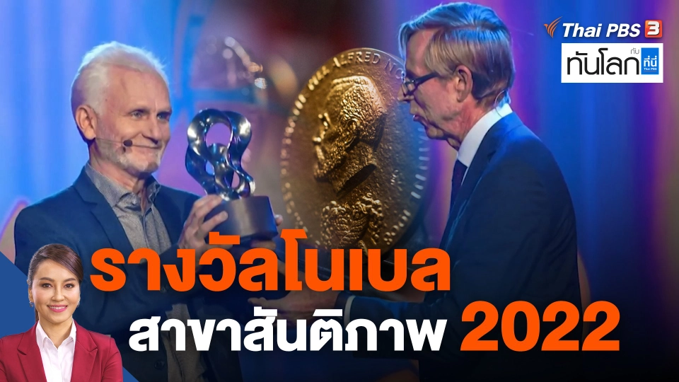 "เบาลารุส-รัสเซีย-ยูเครน" รับรางวัลโนเบลสาขาสันติภาพ 2022