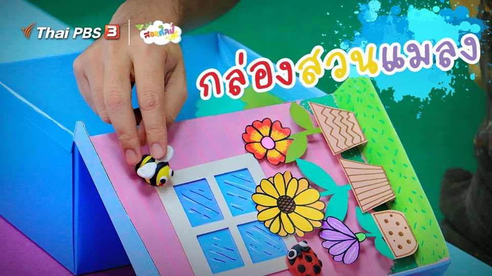​ไอเดียสอนศิลป์ : กล่องสวนแมลง