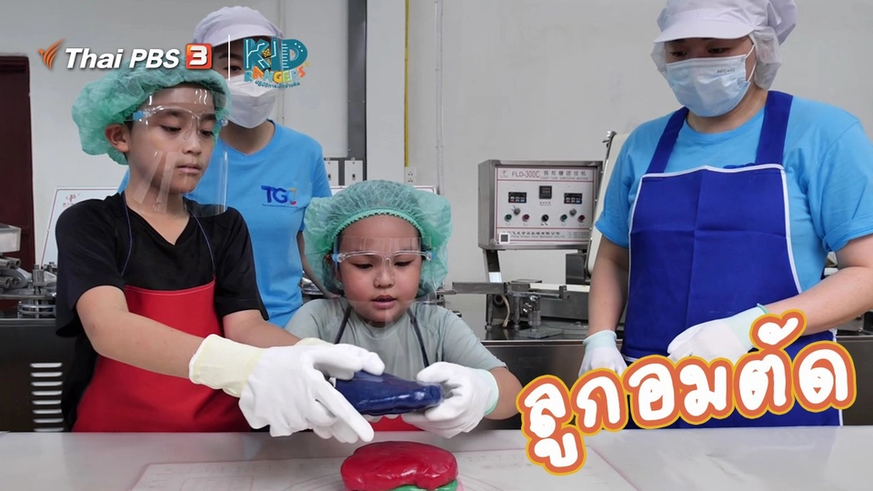 ​คิดส์เรียนรู้ : ลูกอมตัด