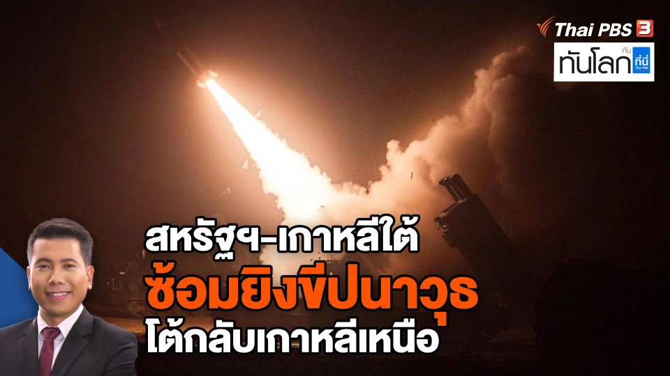 สหรัฐฯ-เกาหลีใต้ซ้อมยิงขีปนาวุธโต้กลับเกาหลีเหนือ