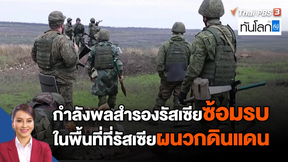 กำลังพลสำรองรัสเซียซ้อมรบในพื้นที่ที่รัสเซียผนวกดินแดน