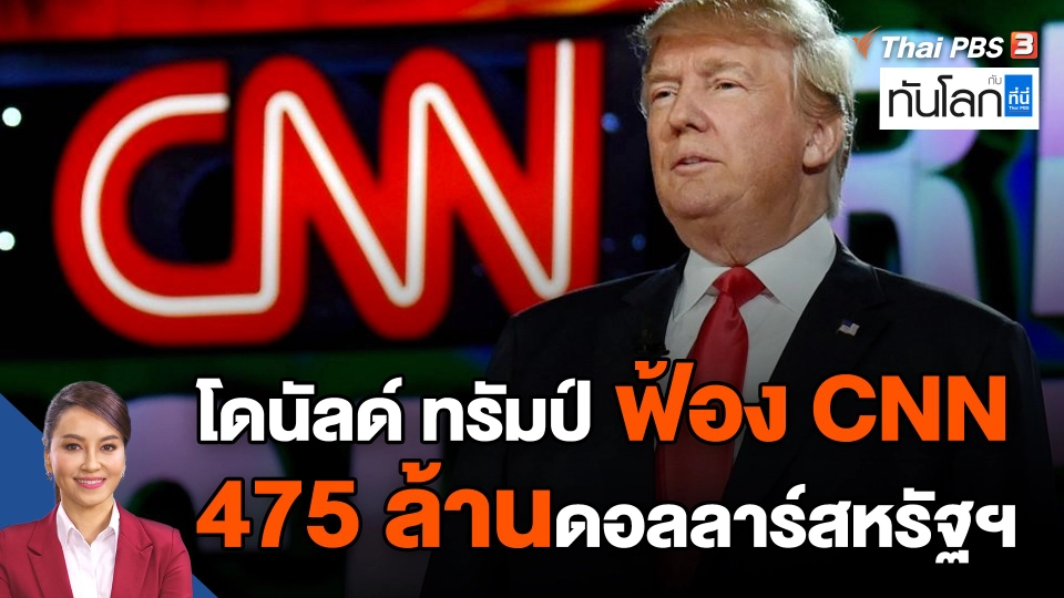 "โดนัลด์ ทรัมป์" ฟ้อง CNN  475 ล้านดอลลาร์สหรัฐฯ
