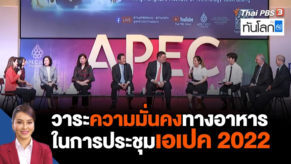 วาระความมั่นคงทางอาหาร ในการประชุมเอเปค 2022