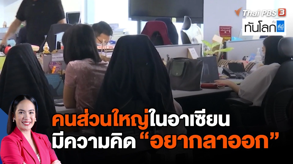 ASEAN Connect : คนส่วนใหญ่ในอาเซียนมีความคิด "อยากลาออก"