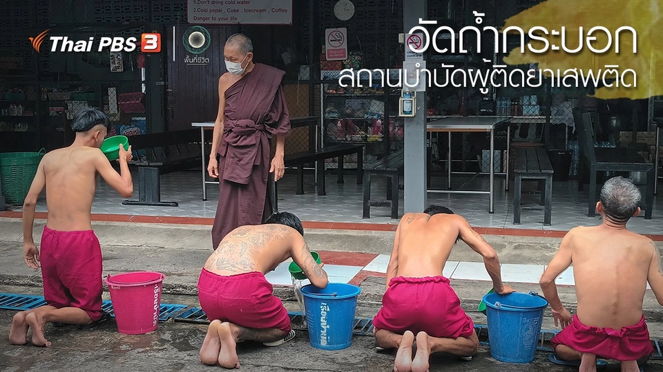 ​เปิดโลกเปิดความคิด : “วัดถ้ำกระบอก” สถานบำบัดผู้ติดยาเสพติด