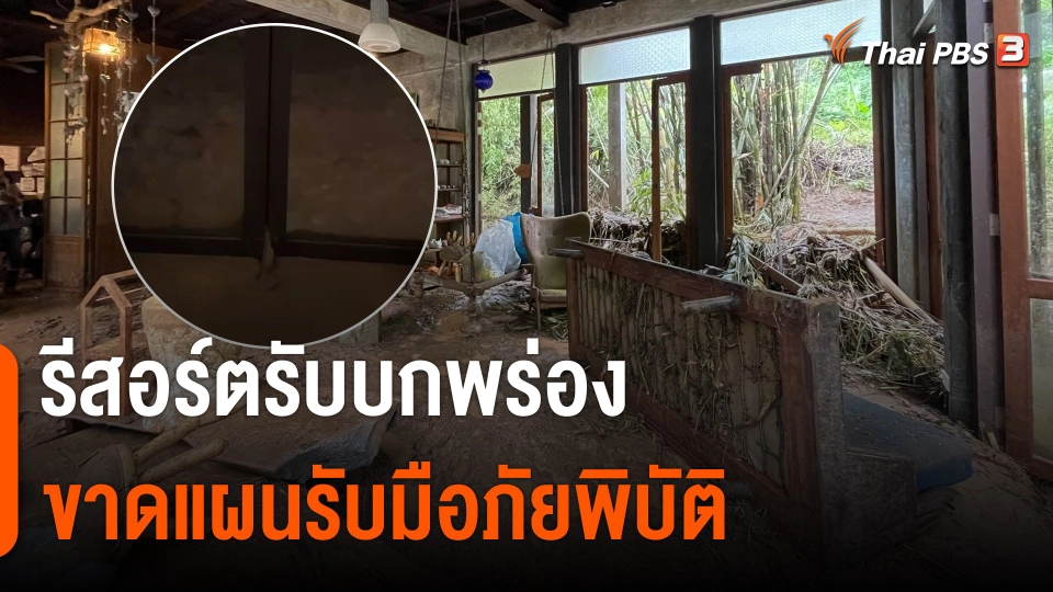 รีสอร์ตเชียงใหม่ช่วย นนท.หนีน้ำป่า ยอมรับบกพร่องขาดแผนรับมือภัยพิบัติ