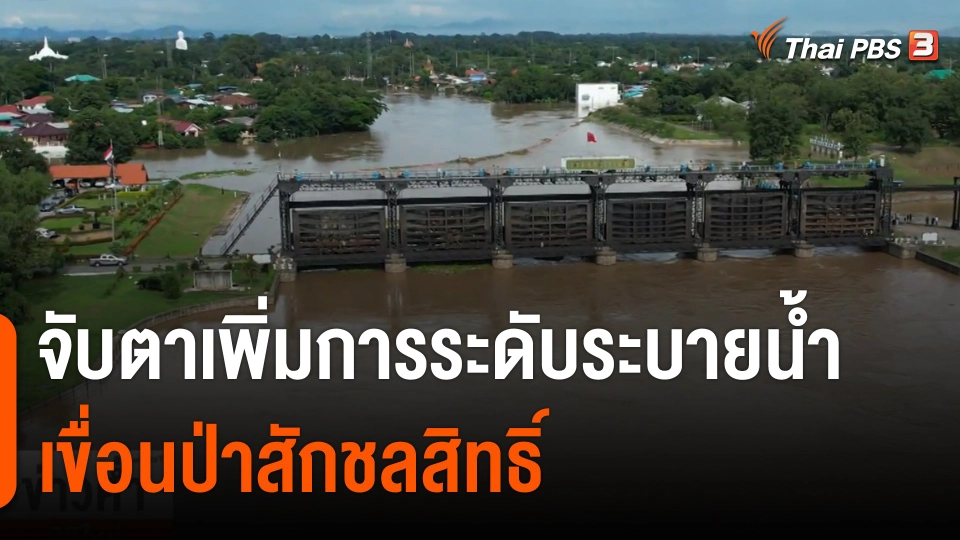 จับตาเพิ่มการระดับระบายน้ำ เขื่อนป่าสักชลสิทธิ์