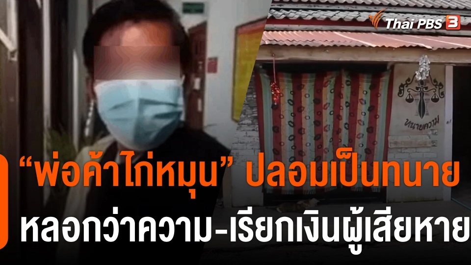 "พ่อค้าไก่หมุน" ปลอมเป็นทนาย หลอกว่าความ-เรียกเงินผู้เสียหาย