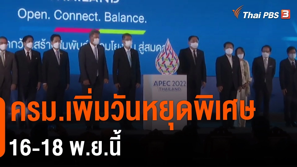 ​ครม.เพิ่มวันหยุดพิเศษ 16-18 พ.ย.นี้