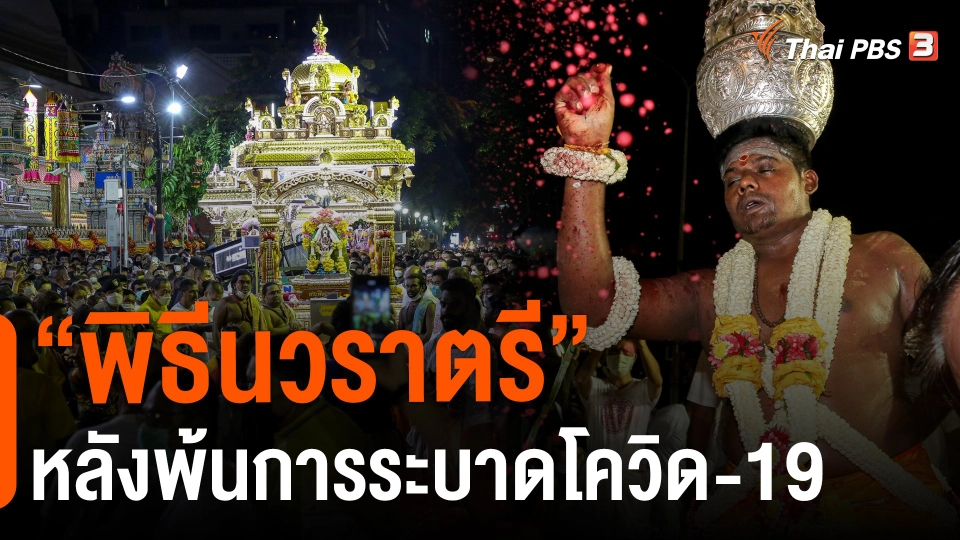 ​"พิธีนวราตรี" หลังพ้นการระบาดโควิด-19