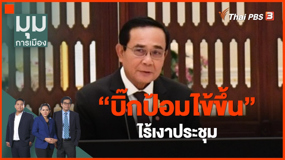 ​"บิ๊กป้อมไข้ขึ้น" ไร้เงาประชุม