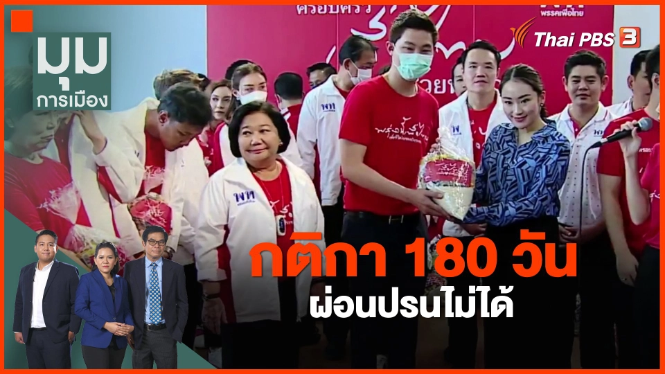 ​กติกา 180 วัน ผ่อนปรนไม่ได้