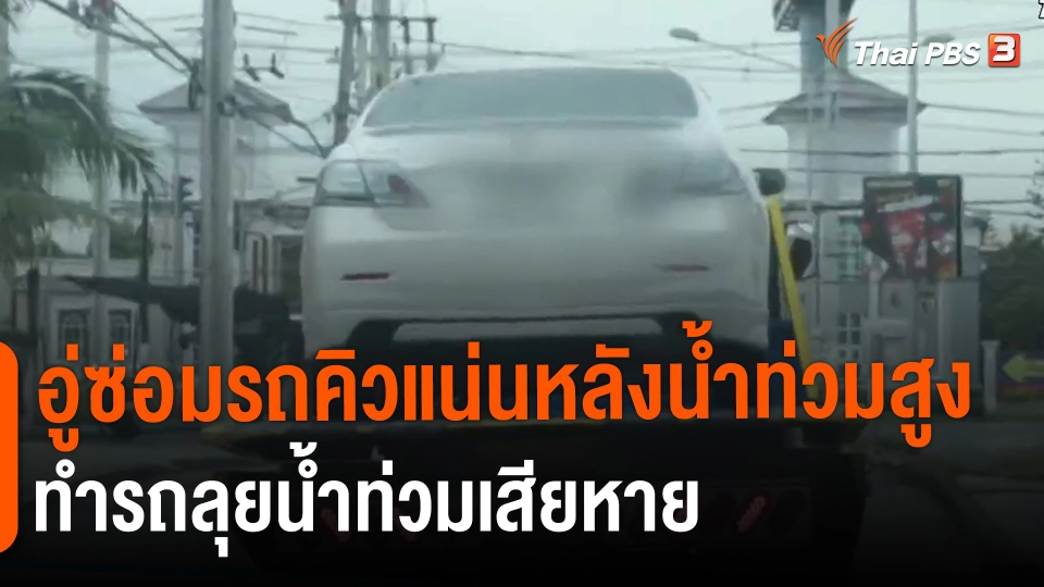 ​กินอยู่รู้รอบ : อู่ซ่อมรถคิวแน่นหลังน้ำท่วมสูงทำรถลุยน้ำท่วมเสียหาย