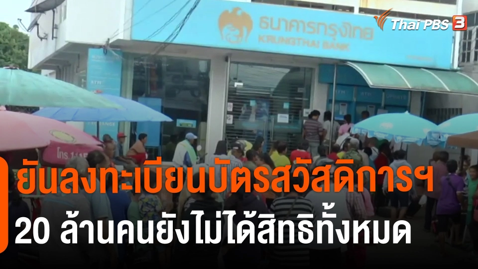 ​กินอยู่รู้รอบ : ยันลงทะเบียนบัตรสวัสดิการฯ  20 ล้านคนยังไม่ได้สิทธิทั้งหมด