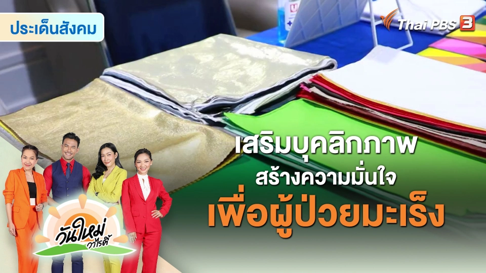 ​ประเด็นสังคม : เสริมบุคลิกภาพ สร้างความมั่นใจ เพื่อผู้ป่วยมะเร็ง