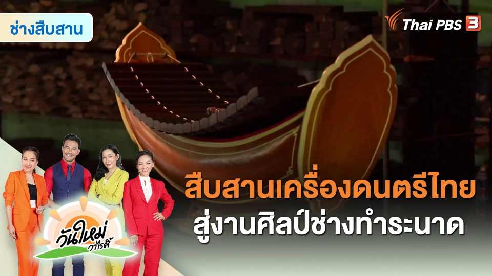 ​ช่างสืบสาน : สืบสานเครื่องดนตรีไทย สู่งานศิลป์ช่างทำระนาด