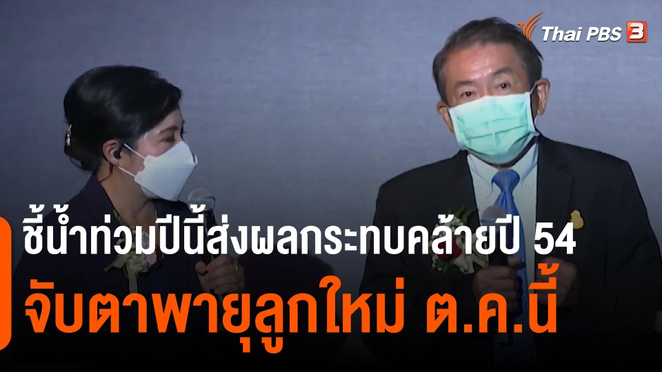 ​ชี้น้ำท่วมปีนี้ส่งผลกระทบคล้ายปี 54 - จับตาพายุลูกใหม่ ต.ค.นี้