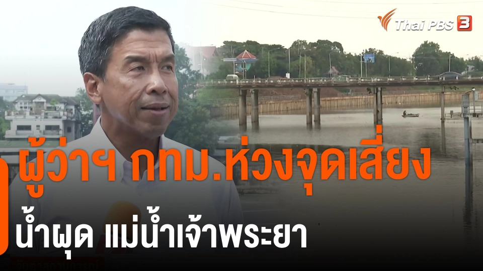 ​ผู้ว่าฯ กทม.ห่วงจุดเสี่ยงน้ำผุด แม่น้ำเจ้าพระยา