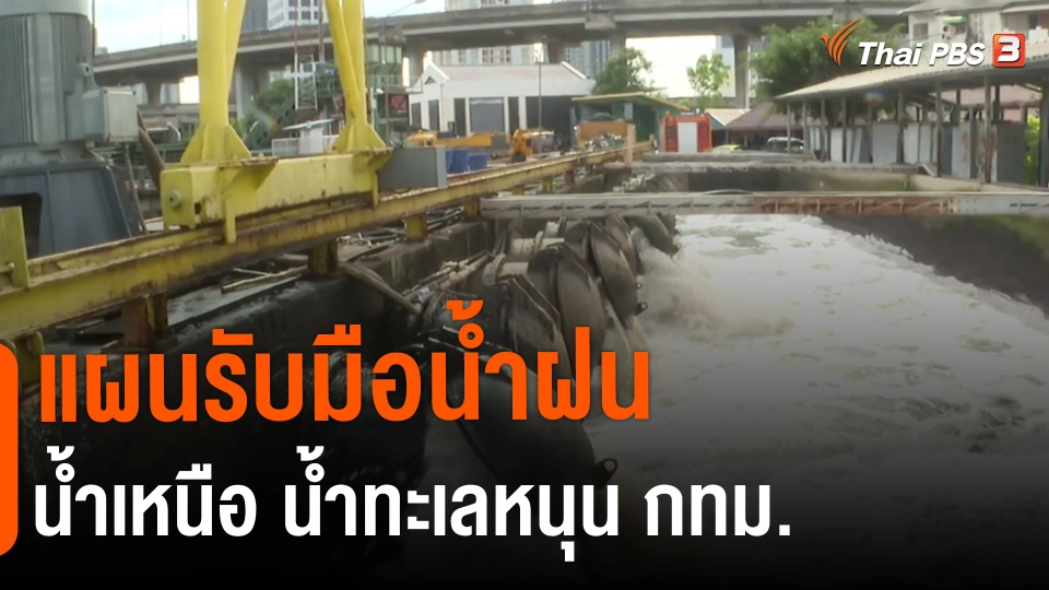 ​แผนรับมือน้ำฝน น้ำเหนือ น้ำทะเลหนุน กทม.