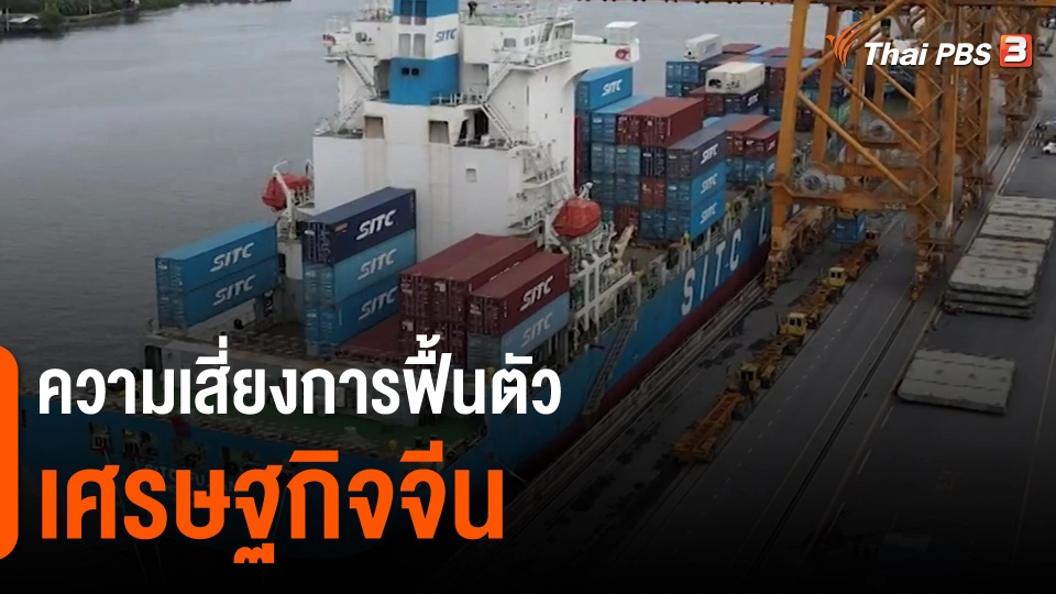 ​จับสัญญาณเศรษฐกิจ : ความเสี่ยงการฟื้นตัวเศรษฐกิจจีน