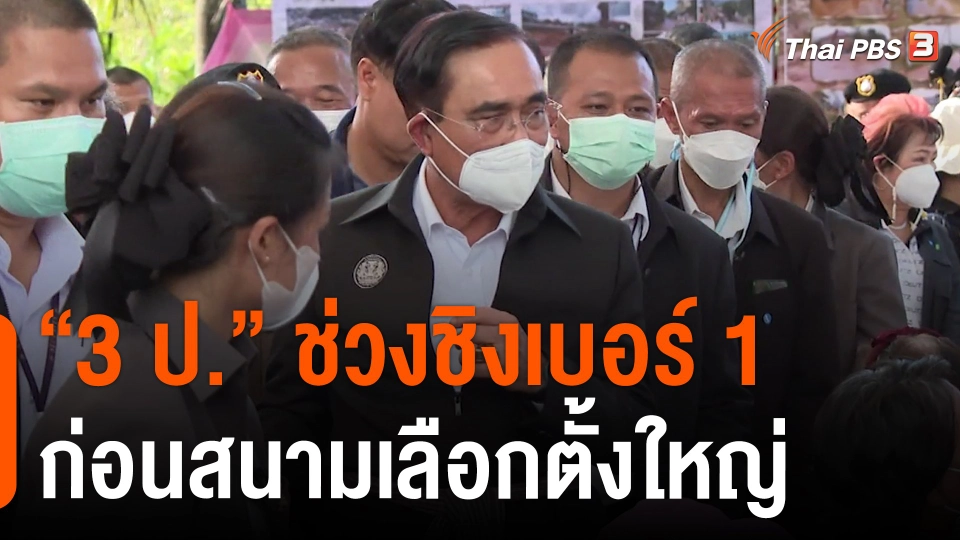 “3 ป.” ช่วงชิงเบอร์ 1 ก่อนสนามเลือกตั้งใหญ่