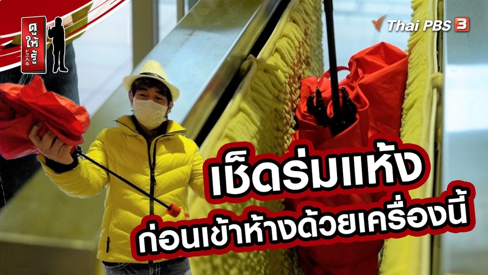 ​รู้ให้ลึกเรื่องญี่ปุ่น : เช็ดร่มแห้งก่อนเข้าห้างด้วยเครื่องนี้