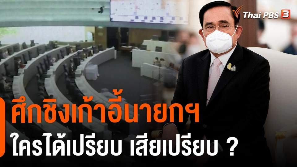 ​ศึกชิงเก้าอี้นายกฯ ใครได้เปรียบ เสียเปรียบ ?