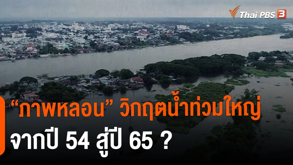 ​"ภาพหลอน" วิกฤตน้ำท่วมใหญ่ จากปี 54 สู่ปี 65 ?