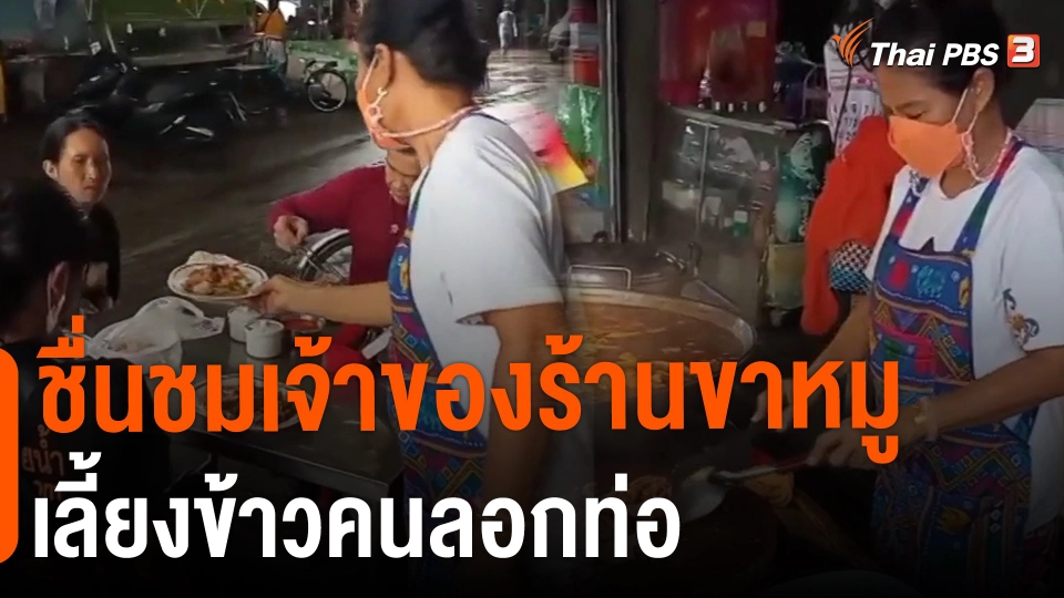 ​ชื่นชมเจ้าของร้านขาหมู เลี้ยงข้าวคนลอกท่อ