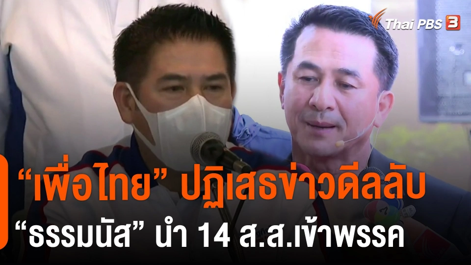 ​"เพื่อไทย" ปฏิเสธข่าวดีลลับ "ธรรมนัส" นำ 14 ส.ส.เข้าพรรค