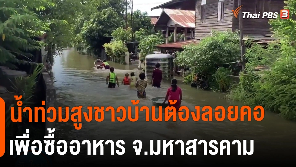 น้ำท่วมสูงชาวบ้านต้องลอยคอเพื่อซื้ออาหาร จ.มหาสารคาม