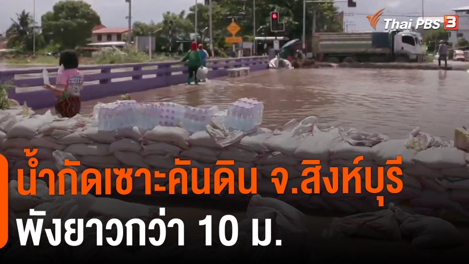 น้ำกัดเซาะคันดิน จ.สิงห์บุรี พังยาวกว่า 10 ม.