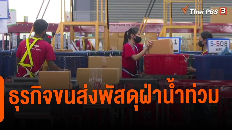 ​กินอยู่รู้รอบ : ธุรกิจขนส่งพัสดุฝ่าน้ำท่วม