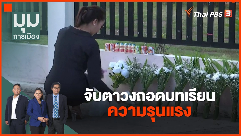 ​จับตาวงถอดบทเรียนความรุนแรง