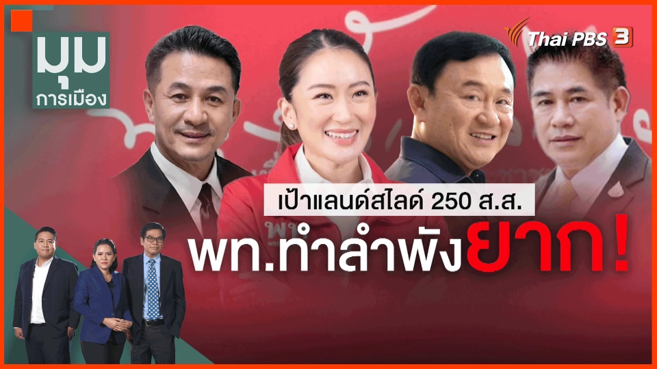 ​เป้าแลนด์สไลด์ 250 ส.ส. เพื่อไทย ทำลำพังยาก