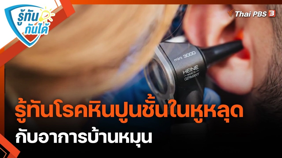 ​รู้ทันกันได้ : รู้ทันโรคหินปูนชั้นในหูหลุดกับอาการบ้านหมุน