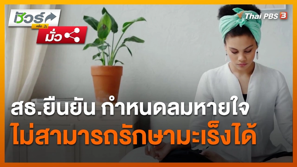 ​ชัวร์หรือมั่ว : สธ.ยืนยัน กำหนดลมหายใจ ไม่สามารถรักษามะเร็งได้