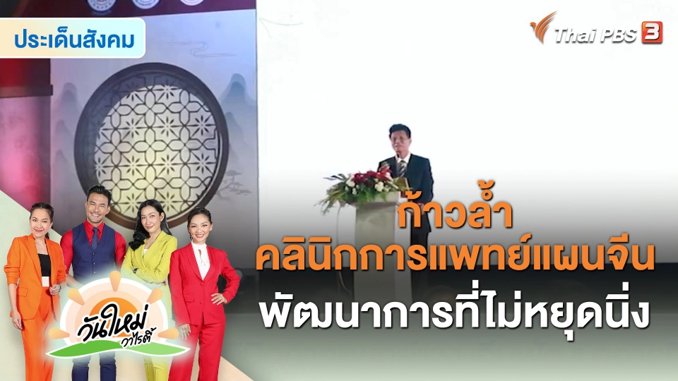 ​สีสันวาไรตี้ : ก้าวล้ำ คลินิกการแพทย์แผนจีน พัฒนาการที่ไม่หยุดนิ่ง