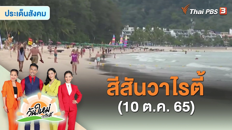 ​สีสันวาไรตี้ (10 ต.ค. 65)