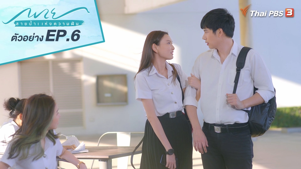 ตอนที่ 6 เหยียบเรือสองแคม